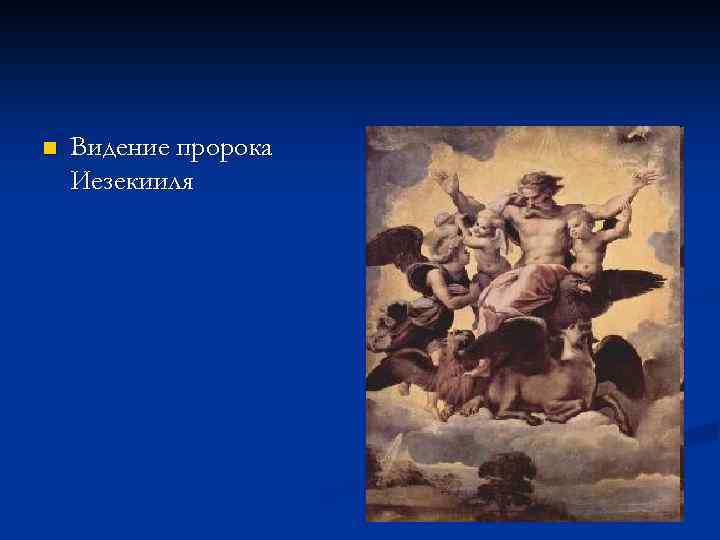 n Видение пророка Иезекииля 