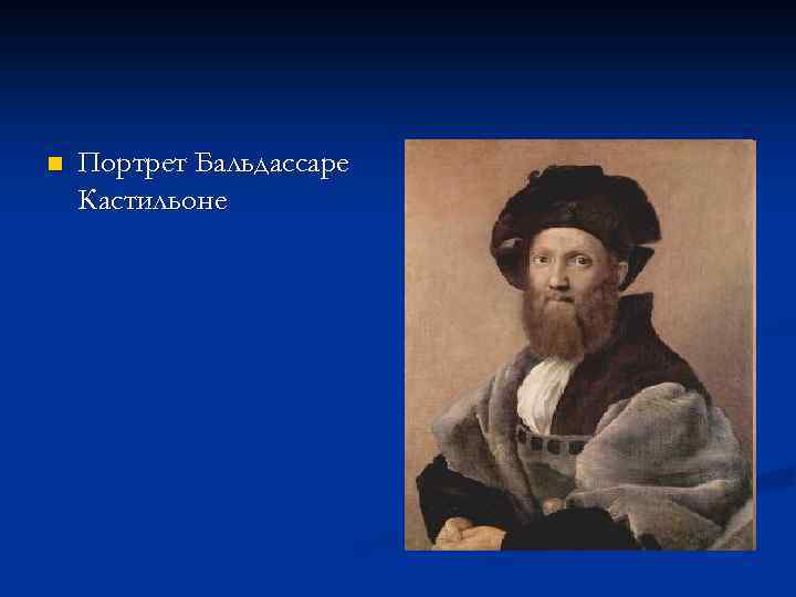 n Портрет Бальдассаре Кастильоне 