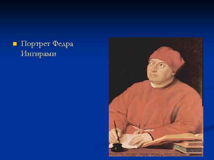 n Портрет Федра Ингирами 