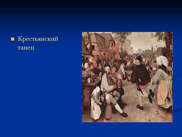 n Крестьянский танец 