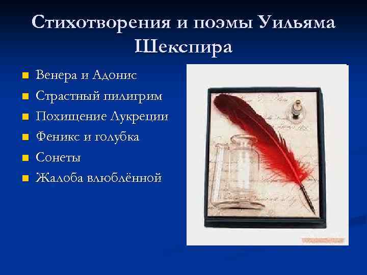 Стихотворения и поэмы Уильяма Шекспира n n n Венера и Адонис Страстный пилигрим Похищение