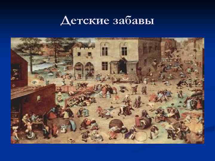 Детские забавы 