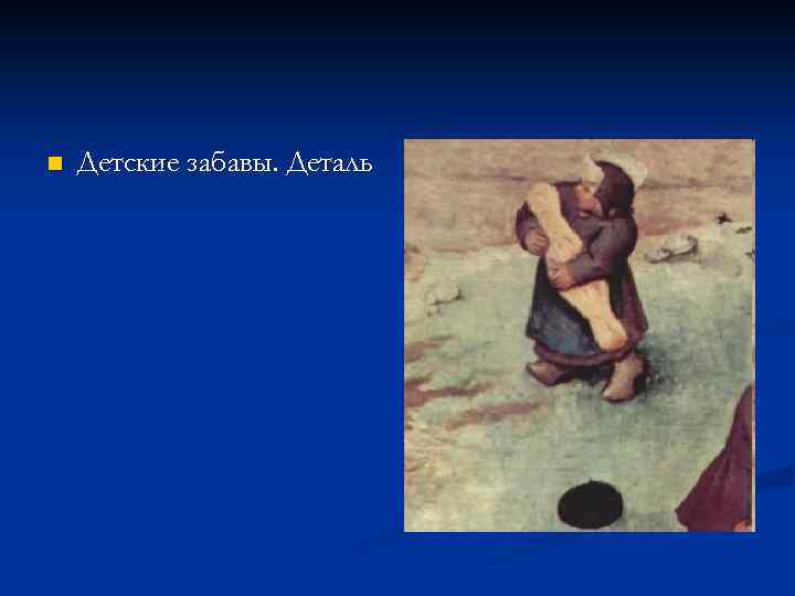 n Детские забавы. Деталь 