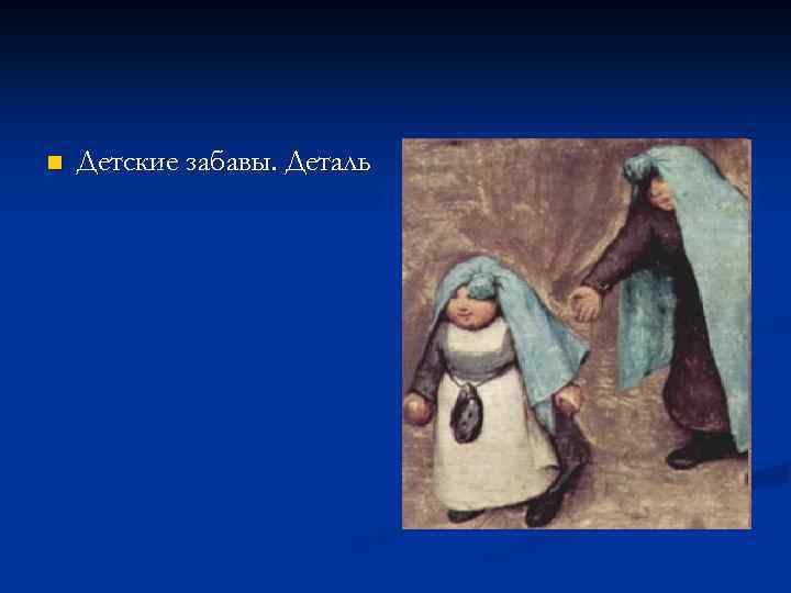n Детские забавы. Деталь 