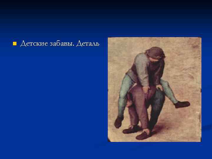 n Детские забавы. Деталь 
