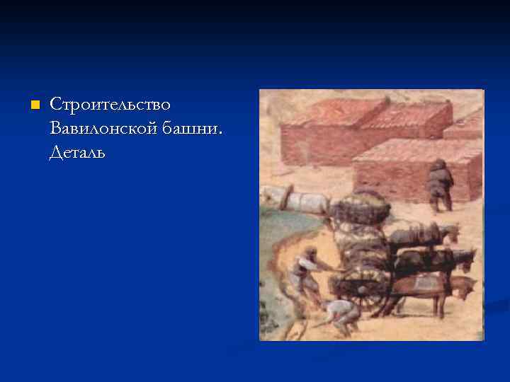 n Строительство Вавилонской башни. Деталь 
