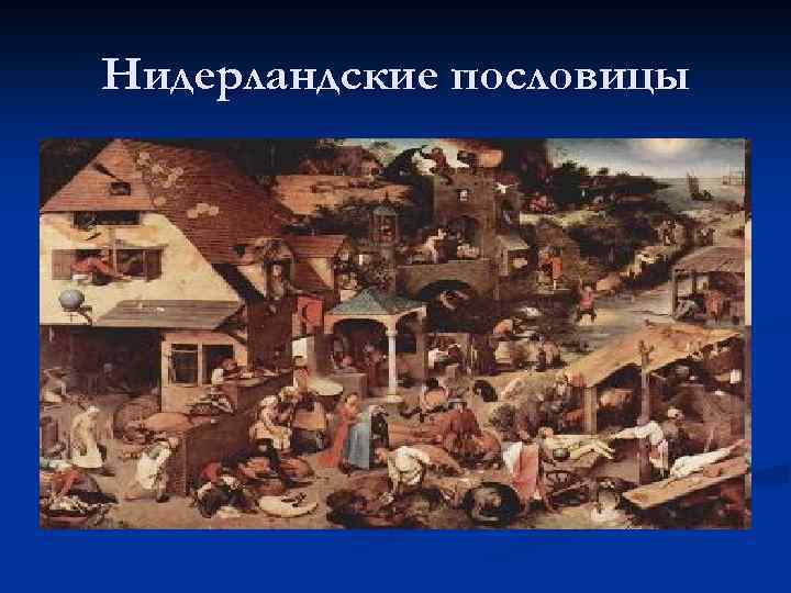 Нидерландские пословицы 