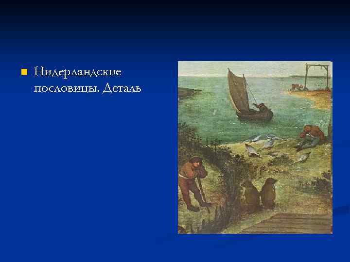 n Нидерландские пословицы. Деталь 