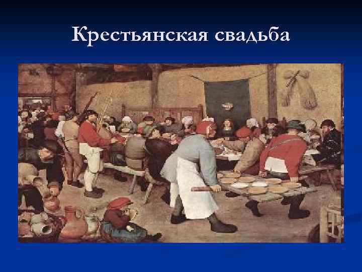 Крестьянская свадьба 