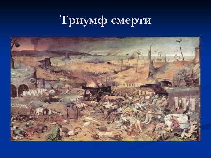 Триумф смерти 