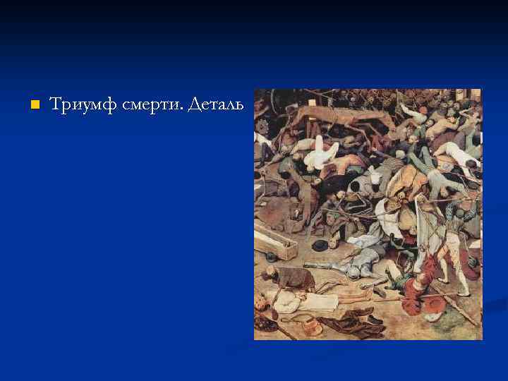 n Триумф смерти. Деталь 