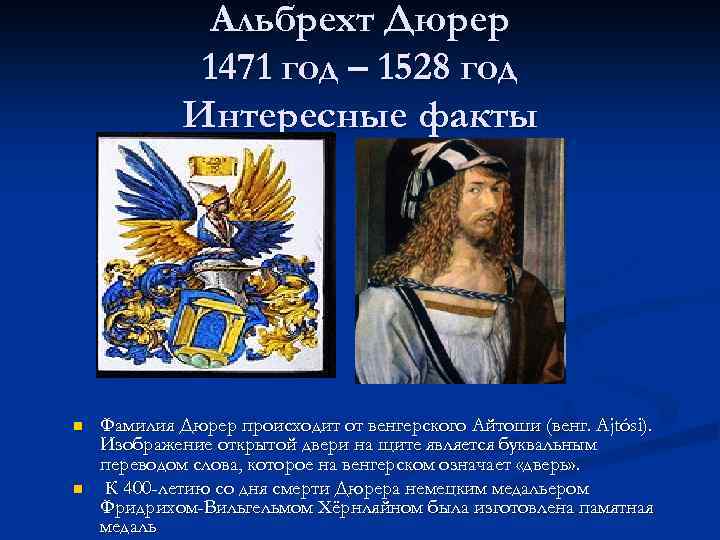 Альбрехт Дюрер 1471 год – 1528 год Интересные факты n n Фамилия Дюрер происходит