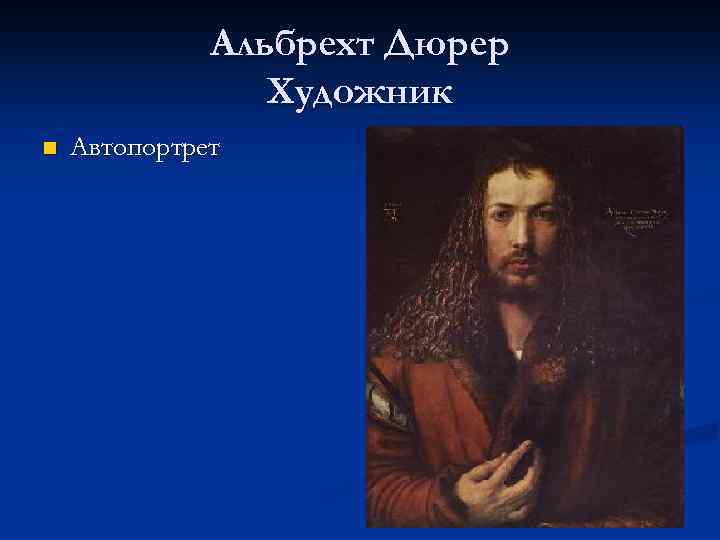 Альбрехт Дюрер Художник n Автопортрет 