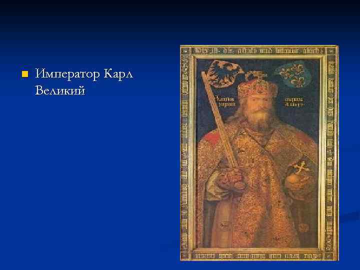n Император Карл Великий 