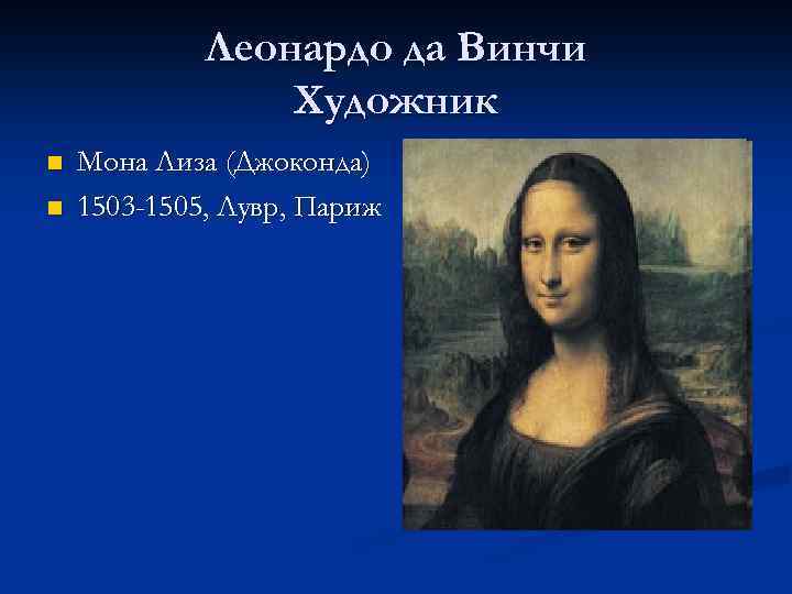 Леонардо да Винчи Художник n n Мона Лиза (Джоконда) 1503 -1505, Лувр, Париж 