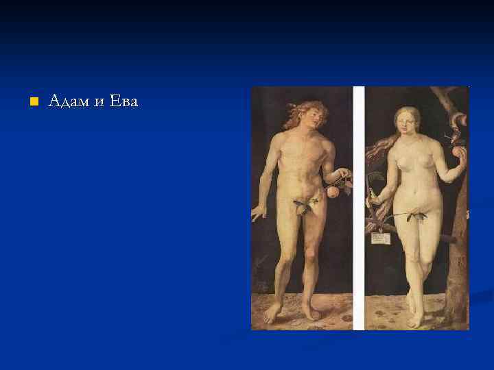 n Адам и Ева 
