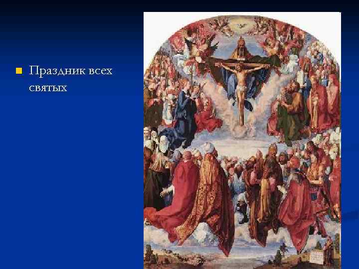 n Праздник всех святых 