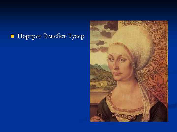 n Портрет Эльсбет Тухер 