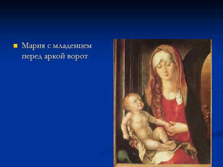 n Мария с младенцем перед аркой ворот 