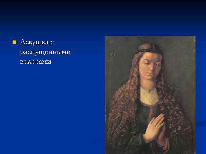 n Девушка с распущенными волосами 