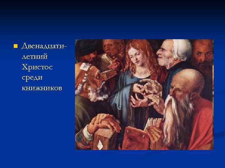 n Двенадцатилетний Христос среди книжников 
