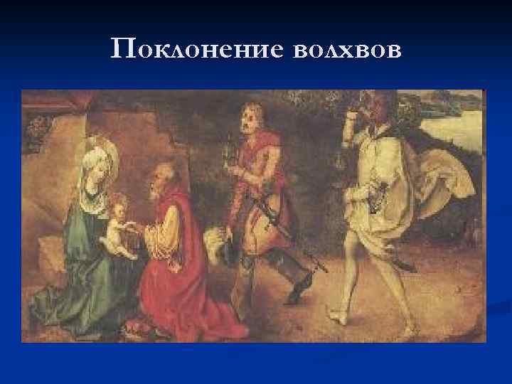 Поклонение волхвов 