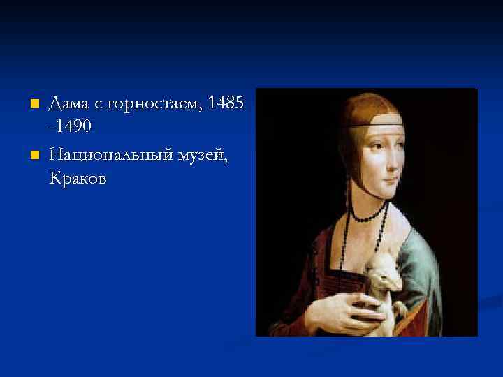 Дама с горностаем описание. Дама с горностаем. Дама с горностаем оригинал музей национальный Краков. Дама с горностаем в зале музея в Кракове. Книга часов 1485-1490.