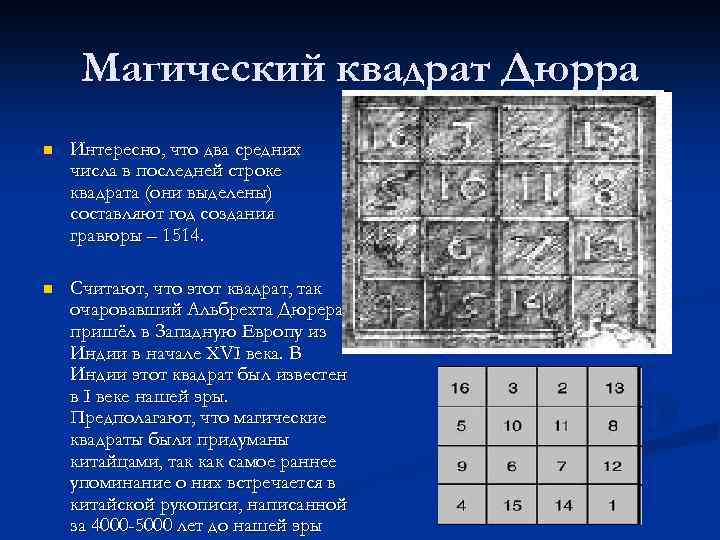 Магический квадрат Дюрра n Интересно, что два средних числа в последней строке квадрата (они