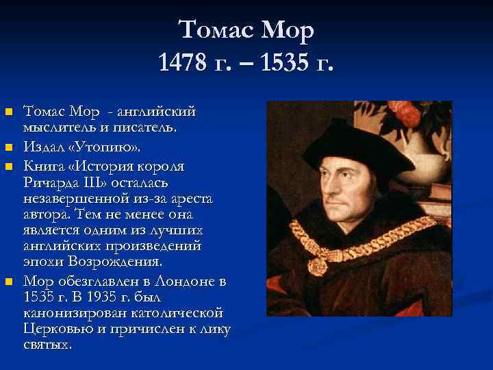 Томас Мор 1478 г. – 1535 г. n n Томас Мор - английский мыслитель