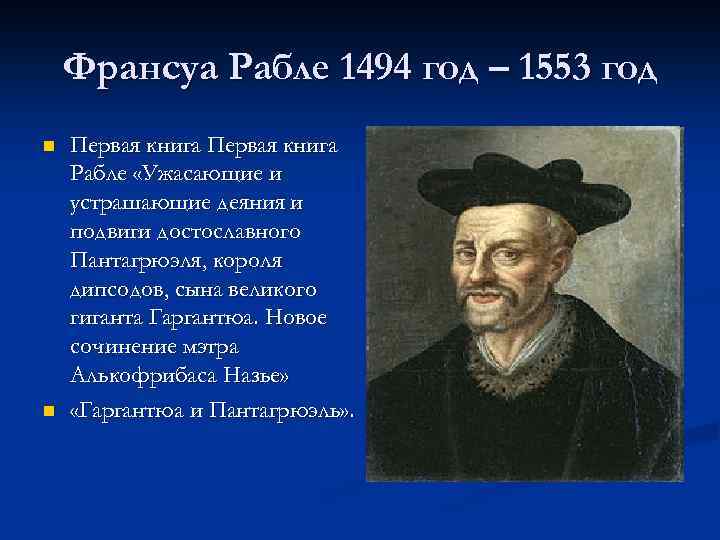 Франсуа Рабле 1494 год – 1553 год n n Первая книга Рабле «Ужасающие и