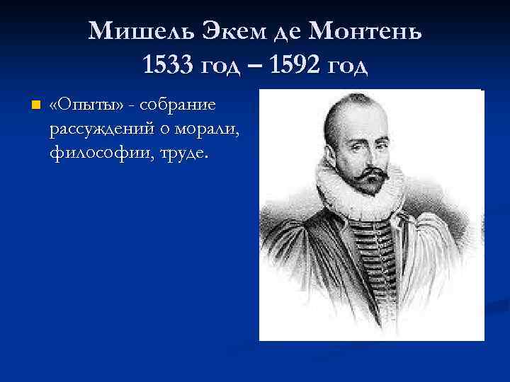 Мишель Экем де Монтень 1533 год – 1592 год n «Опыты» - собрание рассуждений
