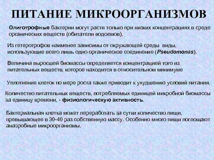 ПИТАНИЕ МИКРООРГАНИЗМОВ Олиготрофные бактерии могут расти только при низких концентрациях в среде органических веществ