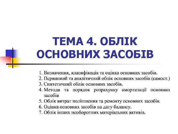 ТЕМА 4. ОБЛІК ОСНОВНИХ ЗАСОБІВ 