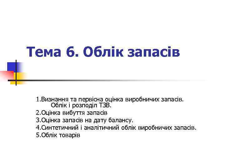 Тема 6. Облік запасів 1. Визнання та первісна оцінка виробничих запасів. Облік і розподіл