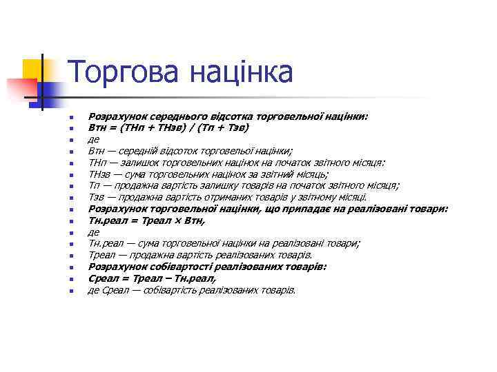 Торгова націнка n n n n Розрахунок середнього відсотка торговельної націнки: Втн = (ТНп