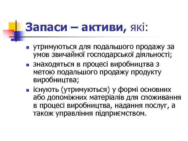 Запаси – активи, які: n n n утримуються для подальшого продажу за умов звичайної