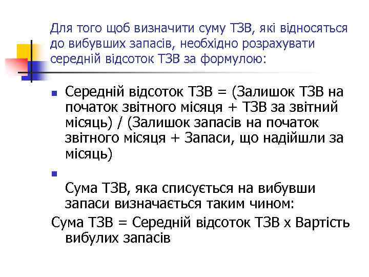 Для того щоб визначити суму ТЗВ, які відносяться до вибувших запасів, необхідно розрахувати середній