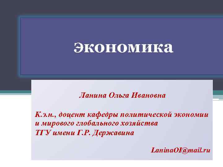Экономика Ланина Ольга Ивановна К. э. н. , доцент кафедры политической экономии и мирового