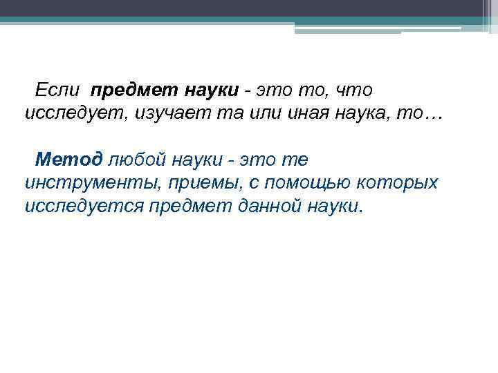 Если предмет науки - это то, что исследует, изучает та или иная наука, то…