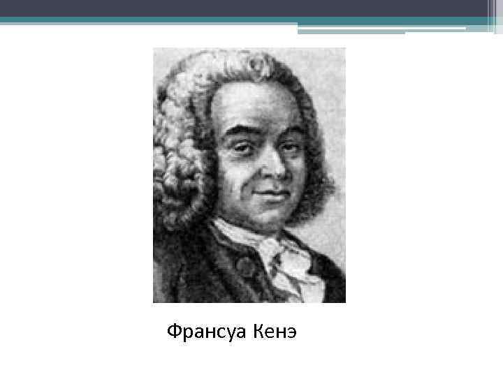 Франсуа Кенэ 
