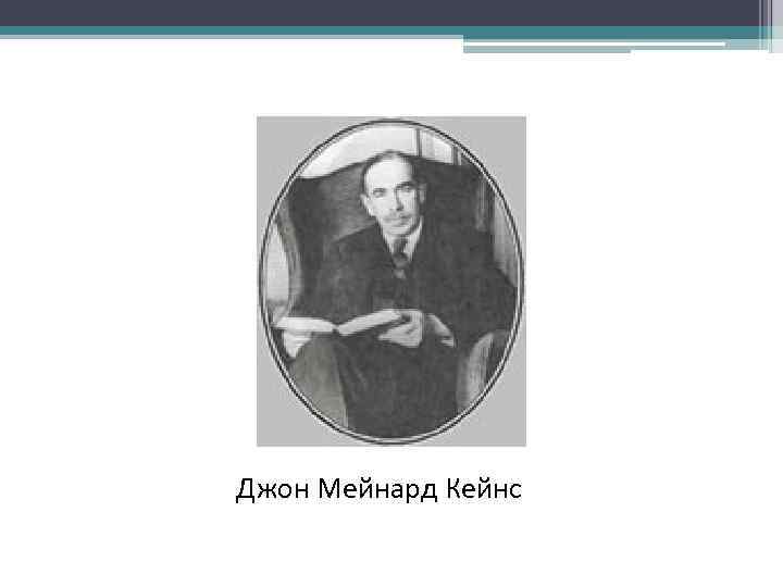 Джон Мейнард Кейнс 