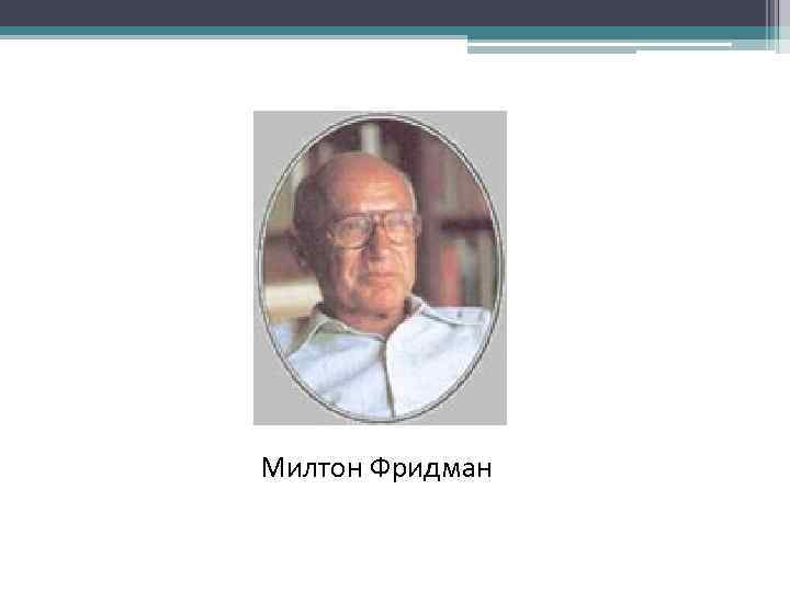 Милтон Фридман 
