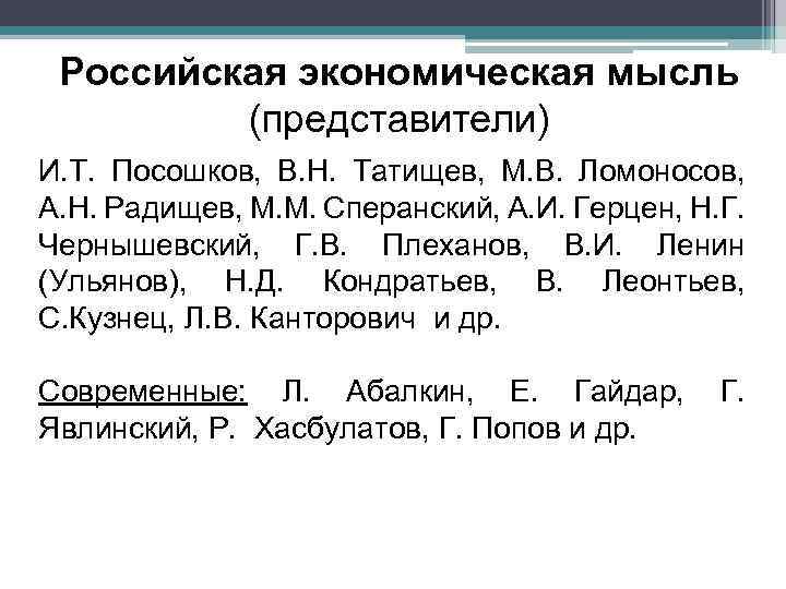 Российская экономическая мысль (представители) И. Т. Посошков, В. Н. Татищев, М. В. Ломоносов, А.