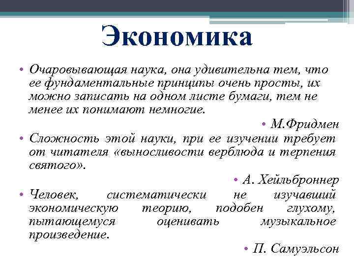 Экономика • Очаровывающая наука, она удивительна тем, что ее фундаментальные принципы очень просты, их
