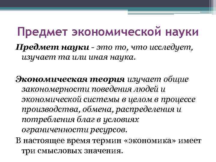 Предмет экономической науки Предмет науки - это то, что исследует, изучает та или иная