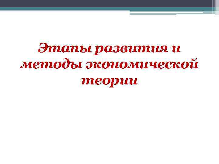 Этапы развития и методы экономической теории 