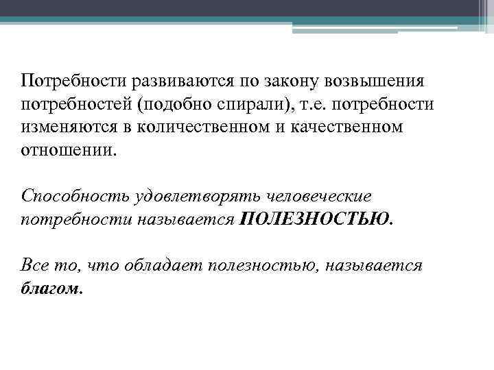 Потребности развиваются по закону возвышения потребностей (подобно спирали), т. е. потребности изменяются в количественном