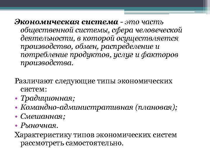 Экономическая система - это часть общественной системы, сфера человеческой деятельности, в которой осуществляется производство,