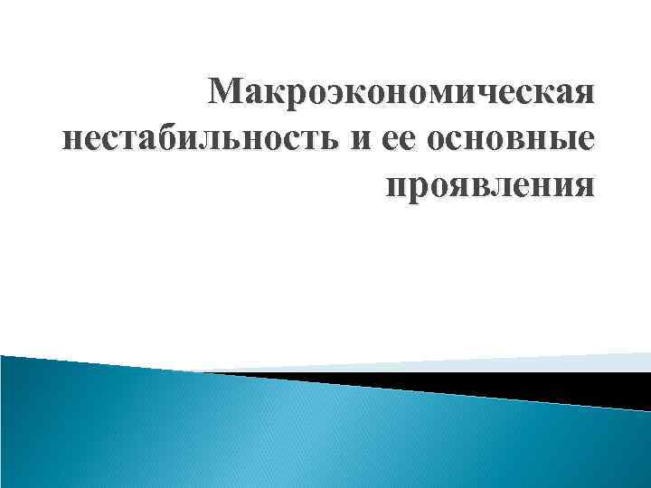 Макроэкономическая нестабильность и ее основные проявления 