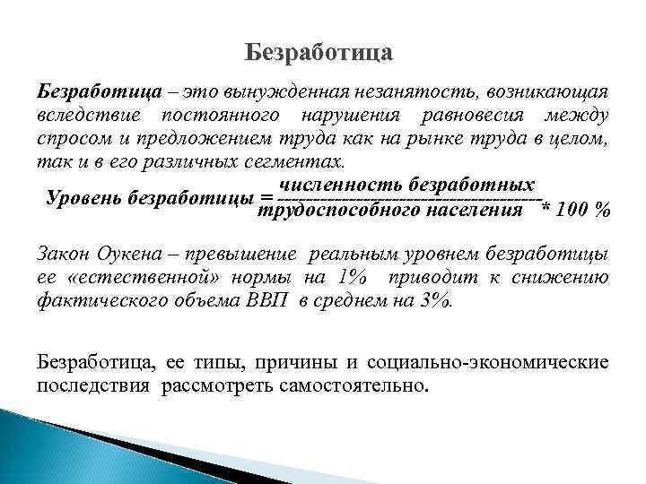 Безработица – это вынужденная незанятость, возникающая вследствие постоянного нарушения равновесия между спросом и предложением